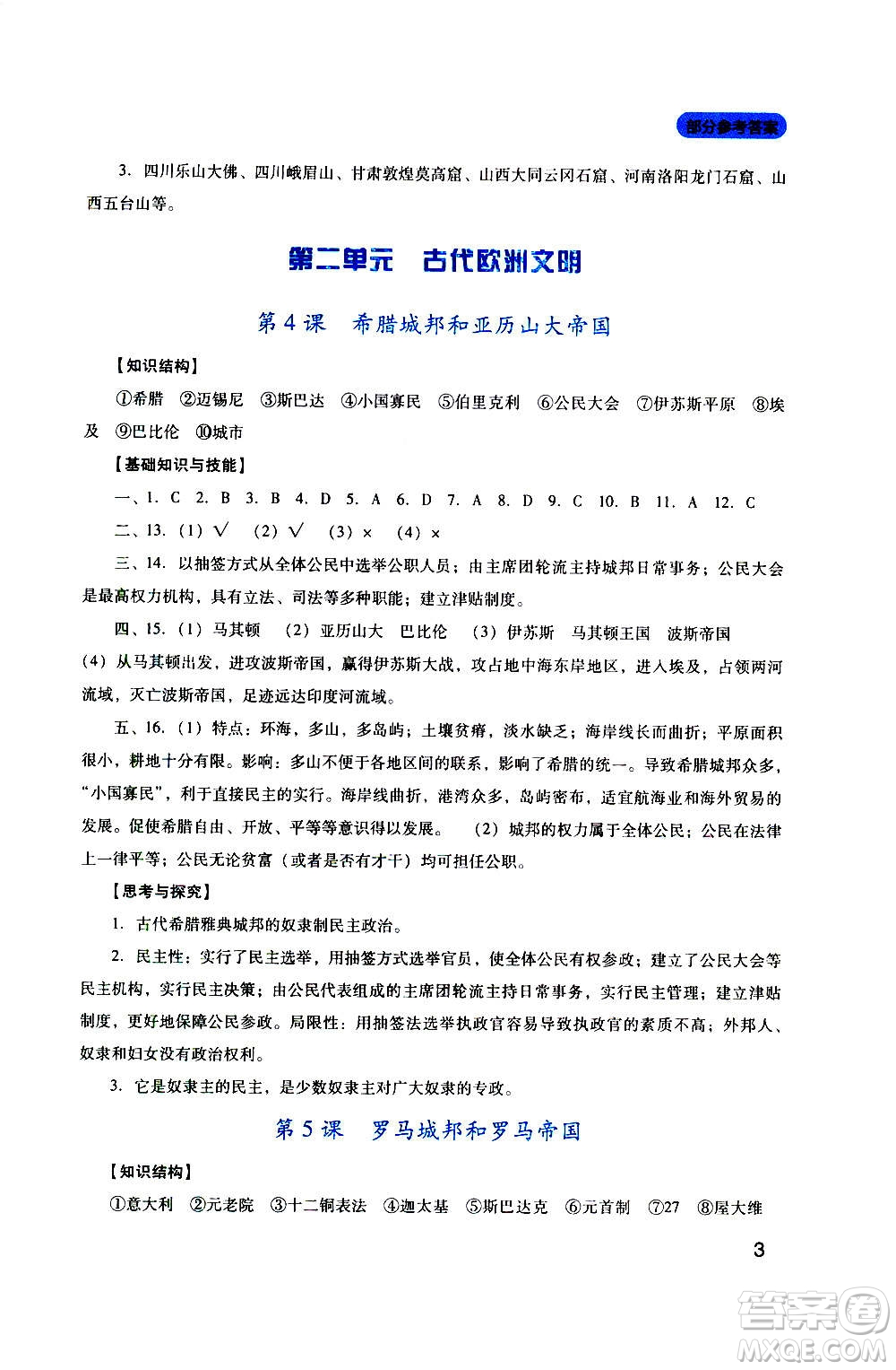 四川教育出版社2020年新課程實(shí)踐與探究叢書歷史九年級上冊人教版答案