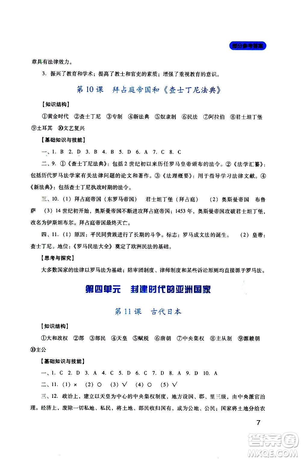 四川教育出版社2020年新課程實(shí)踐與探究叢書歷史九年級上冊人教版答案