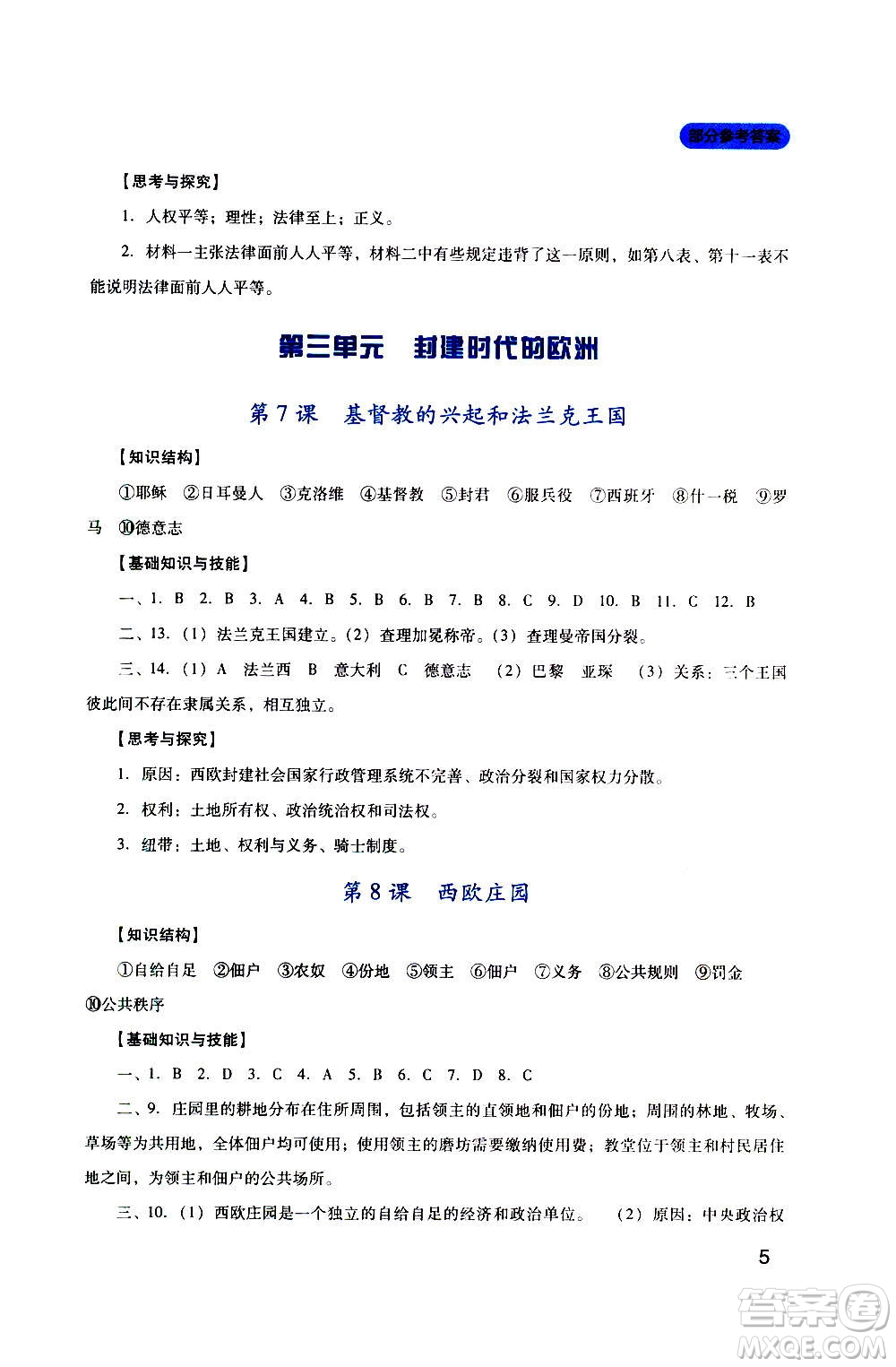 四川教育出版社2020年新課程實(shí)踐與探究叢書歷史九年級上冊人教版答案