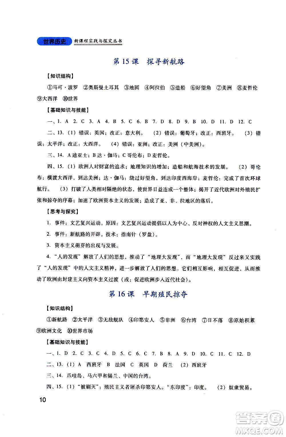 四川教育出版社2020年新課程實(shí)踐與探究叢書歷史九年級上冊人教版答案