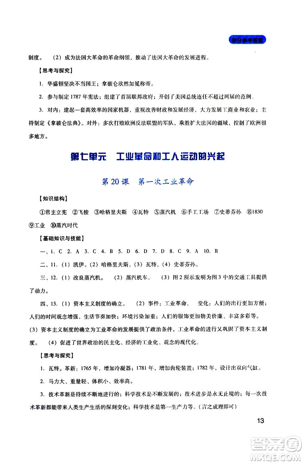 四川教育出版社2020年新課程實(shí)踐與探究叢書歷史九年級上冊人教版答案