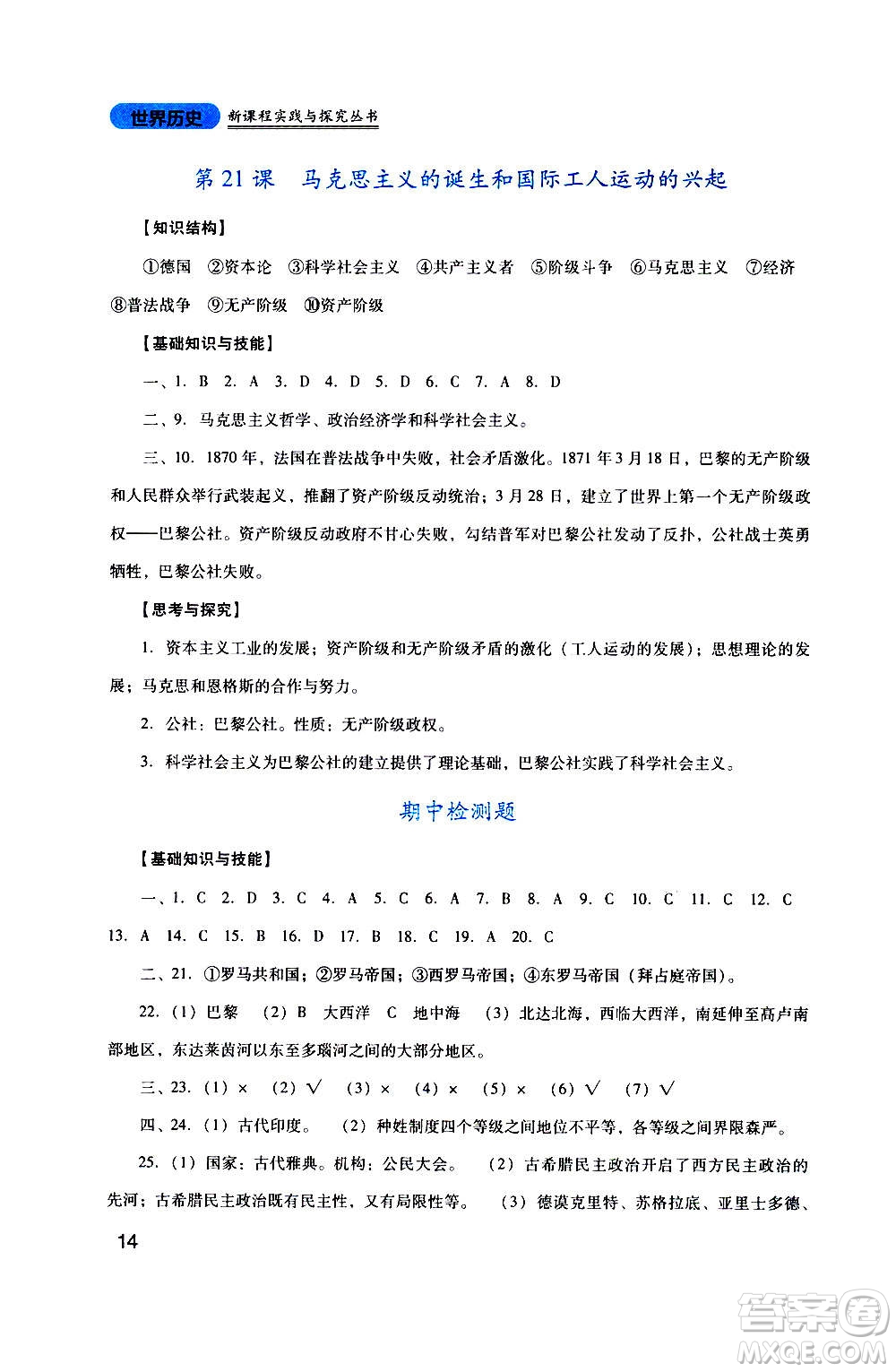 四川教育出版社2020年新課程實(shí)踐與探究叢書歷史九年級上冊人教版答案