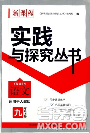 四川教育出版社2020年新課程實(shí)踐與探究叢書語(yǔ)文九年級(jí)上冊(cè)人教版答案