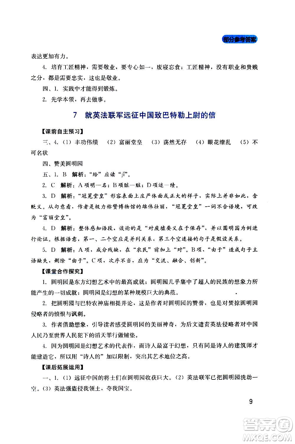 四川教育出版社2020年新課程實(shí)踐與探究叢書語(yǔ)文九年級(jí)上冊(cè)人教版答案