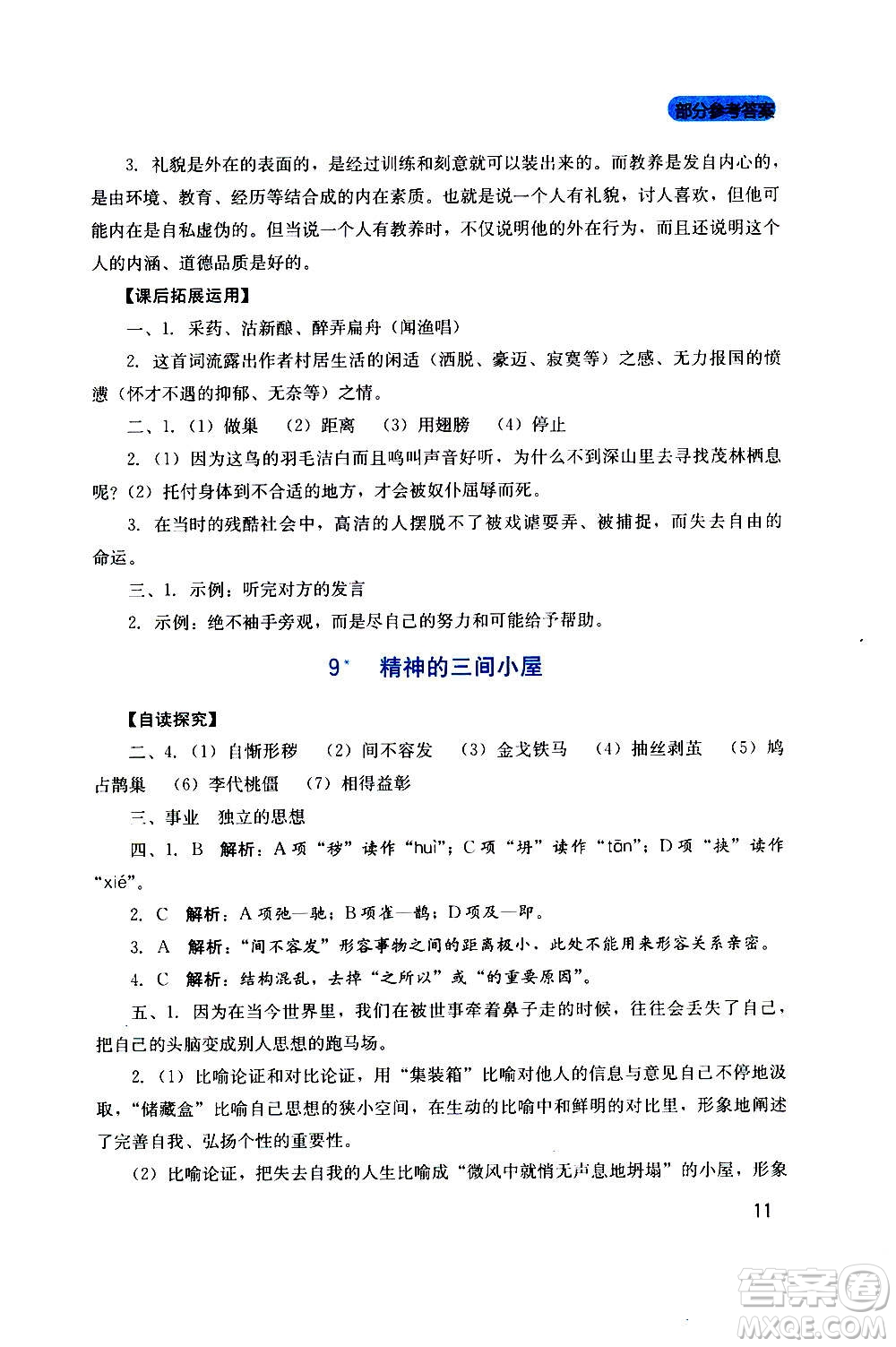 四川教育出版社2020年新課程實(shí)踐與探究叢書語(yǔ)文九年級(jí)上冊(cè)人教版答案