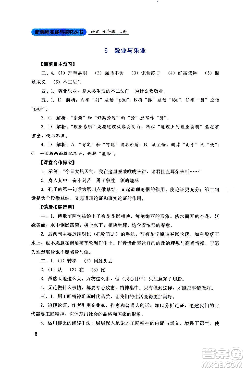 四川教育出版社2020年新課程實(shí)踐與探究叢書語(yǔ)文九年級(jí)上冊(cè)人教版答案