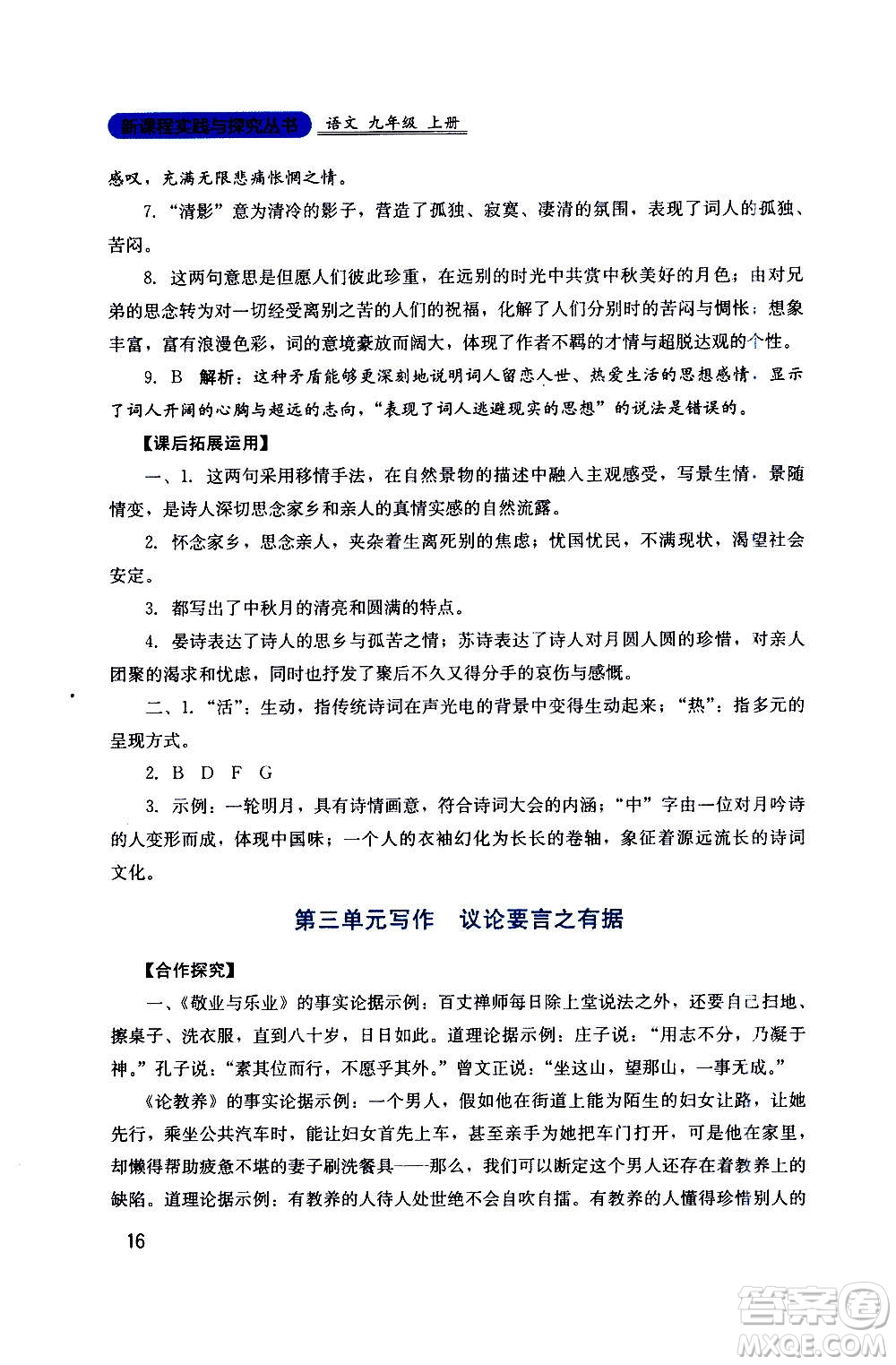 四川教育出版社2020年新課程實(shí)踐與探究叢書語(yǔ)文九年級(jí)上冊(cè)人教版答案