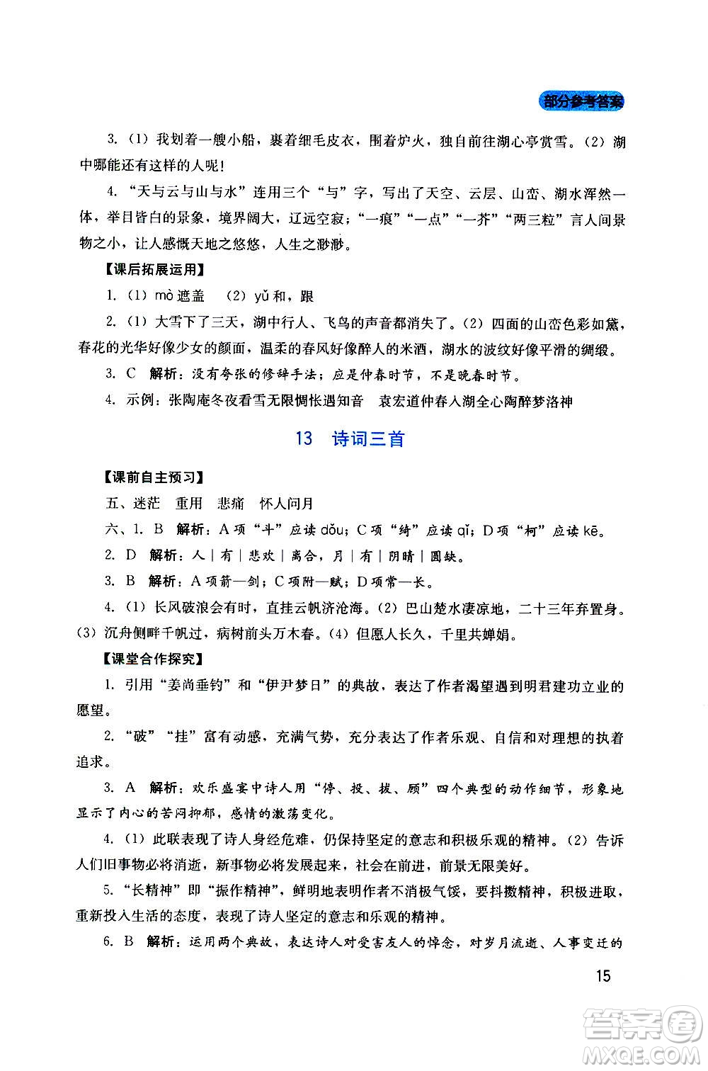 四川教育出版社2020年新課程實(shí)踐與探究叢書語(yǔ)文九年級(jí)上冊(cè)人教版答案