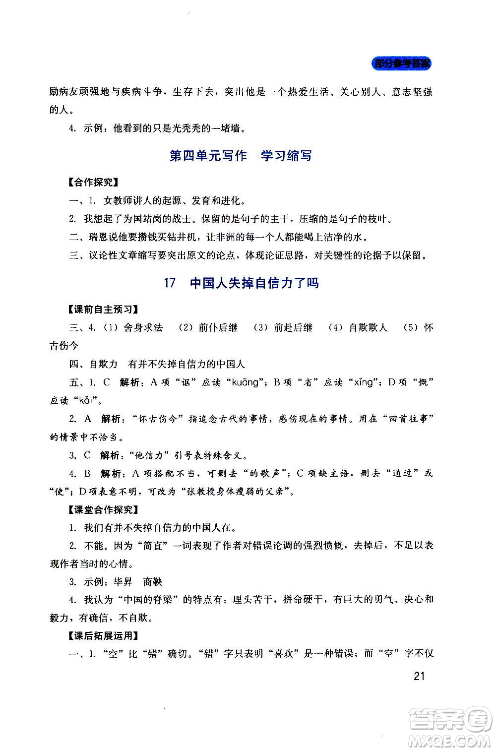 四川教育出版社2020年新課程實(shí)踐與探究叢書語(yǔ)文九年級(jí)上冊(cè)人教版答案