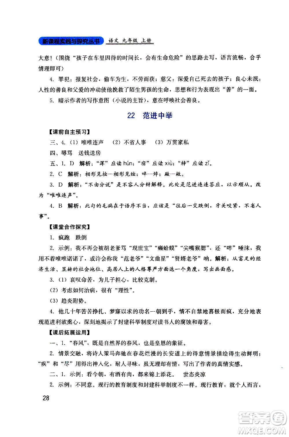 四川教育出版社2020年新課程實(shí)踐與探究叢書語(yǔ)文九年級(jí)上冊(cè)人教版答案