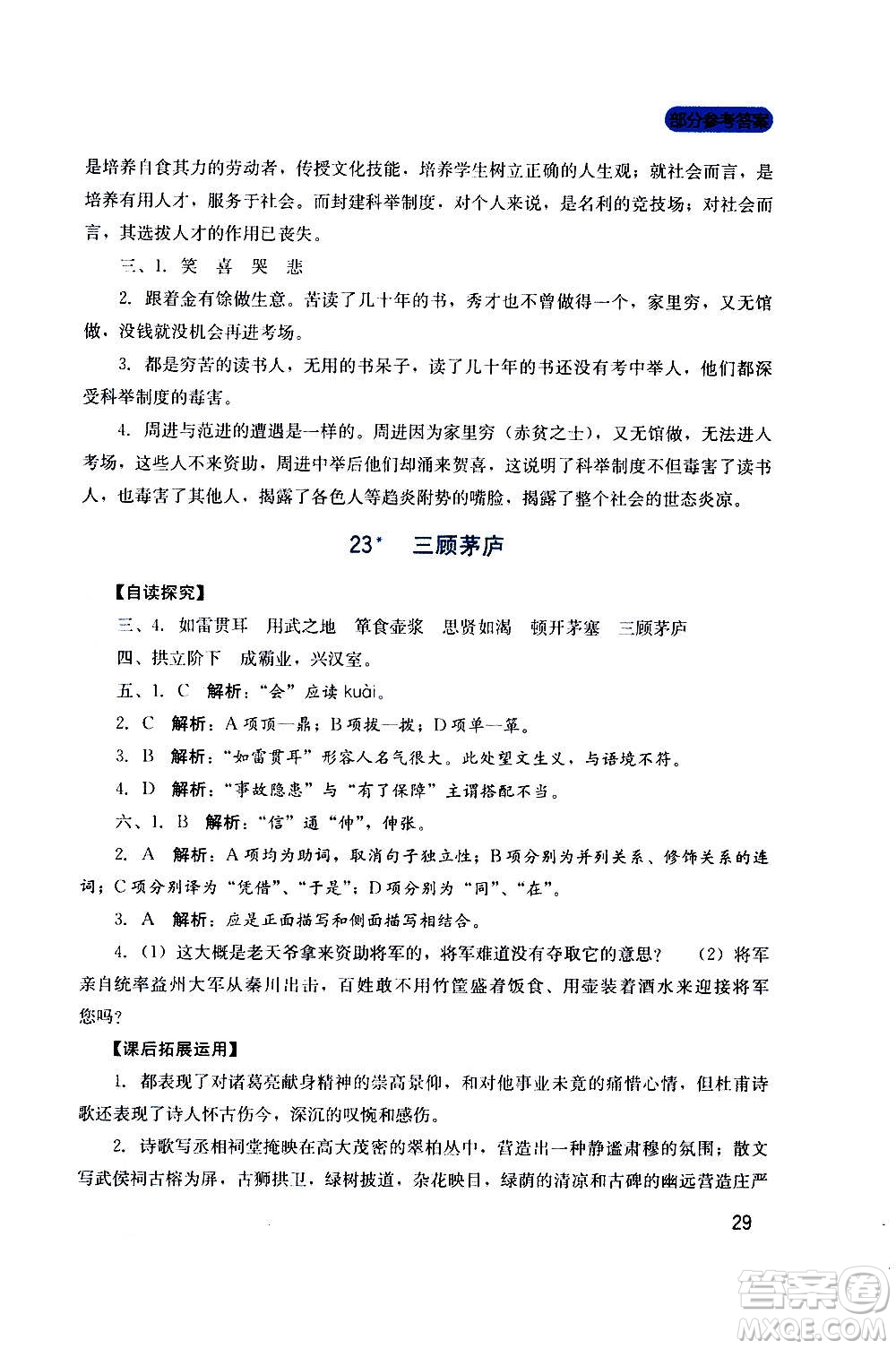 四川教育出版社2020年新課程實(shí)踐與探究叢書語(yǔ)文九年級(jí)上冊(cè)人教版答案