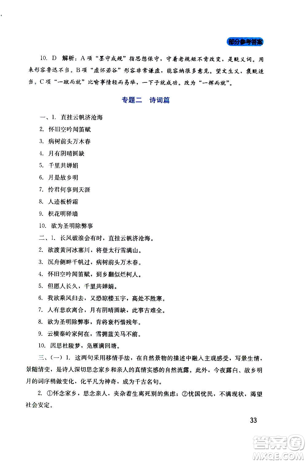 四川教育出版社2020年新課程實(shí)踐與探究叢書語(yǔ)文九年級(jí)上冊(cè)人教版答案