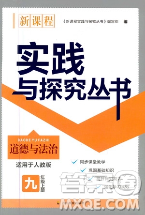 四川教育出版社2020年新課程實踐與探究叢書道德與法治九年級上冊人教版答案