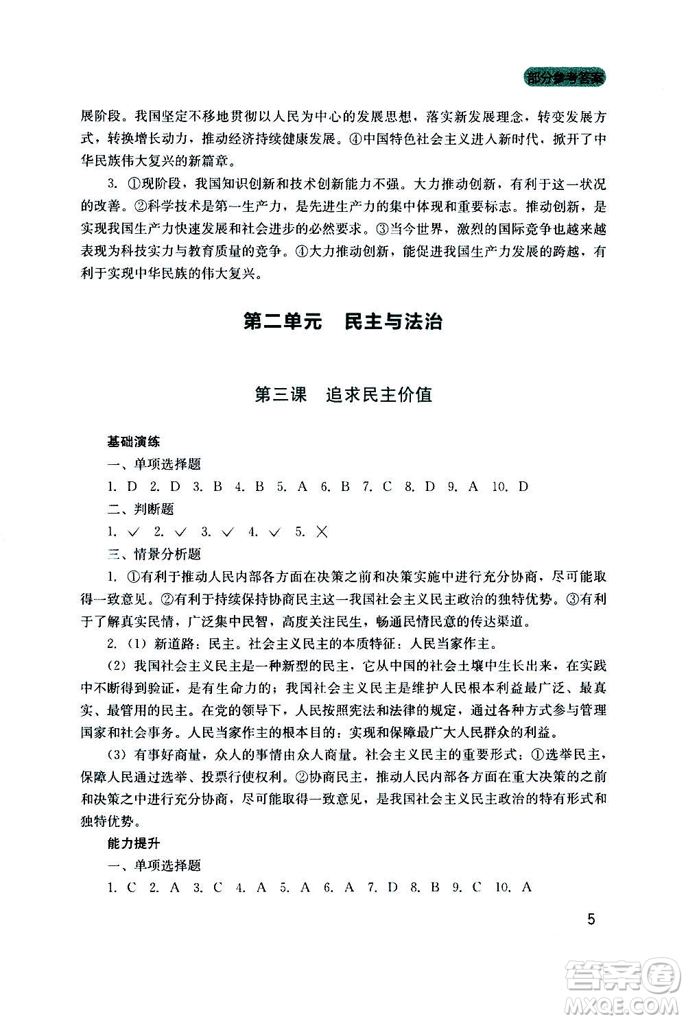 四川教育出版社2020年新課程實踐與探究叢書道德與法治九年級上冊人教版答案