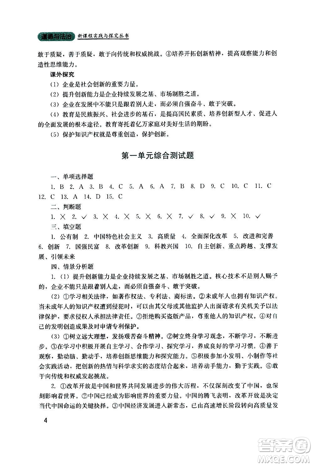 四川教育出版社2020年新課程實踐與探究叢書道德與法治九年級上冊人教版答案