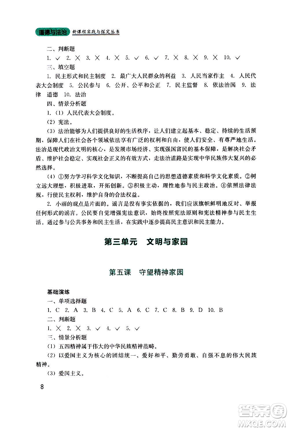 四川教育出版社2020年新課程實踐與探究叢書道德與法治九年級上冊人教版答案