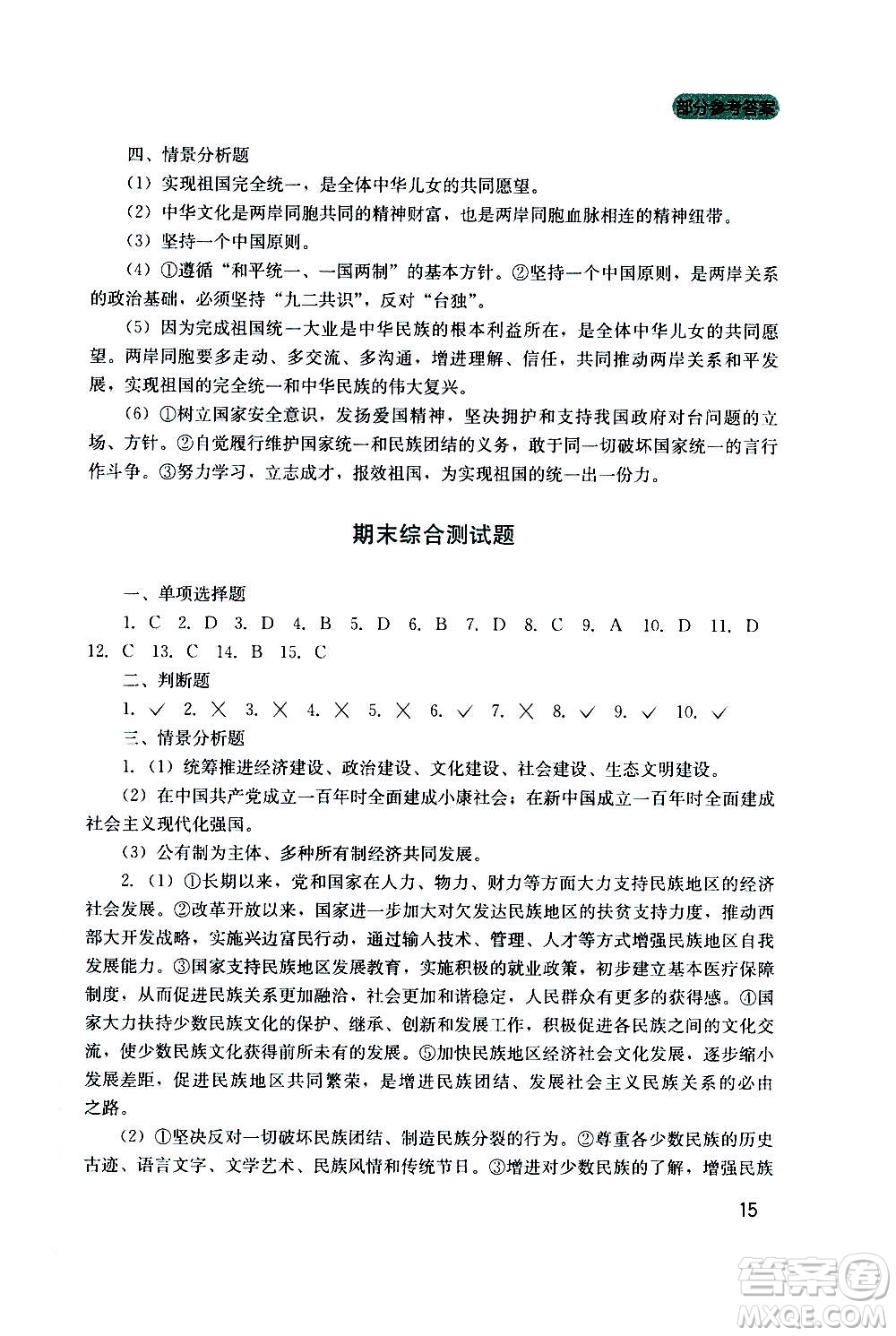 四川教育出版社2020年新課程實踐與探究叢書道德與法治九年級上冊人教版答案