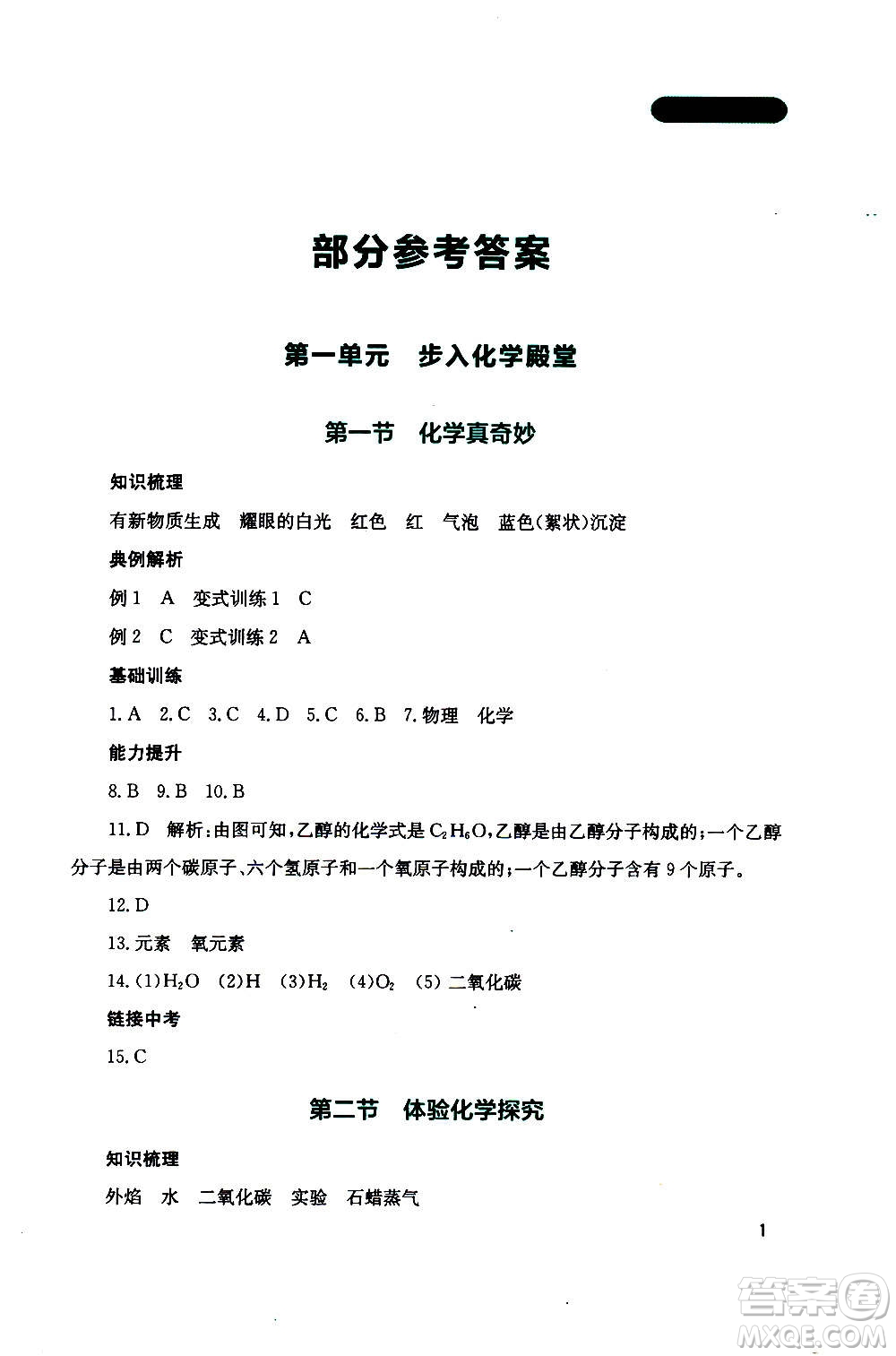 四川教育出版社2020年新課程實(shí)踐與探究叢書化學(xué)九年級(jí)上冊(cè)山東教育版版答案