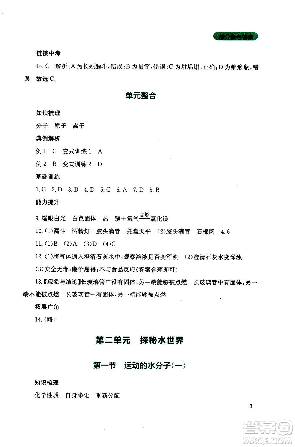 四川教育出版社2020年新課程實(shí)踐與探究叢書化學(xué)九年級(jí)上冊(cè)山東教育版版答案