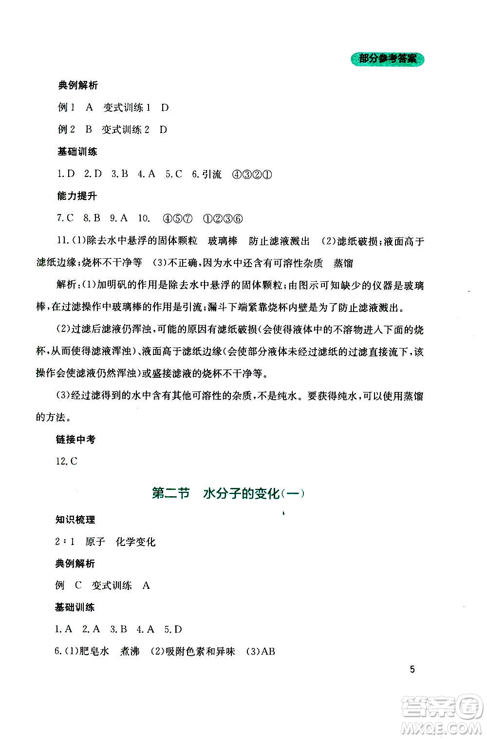 四川教育出版社2020年新課程實(shí)踐與探究叢書化學(xué)九年級(jí)上冊(cè)山東教育版版答案