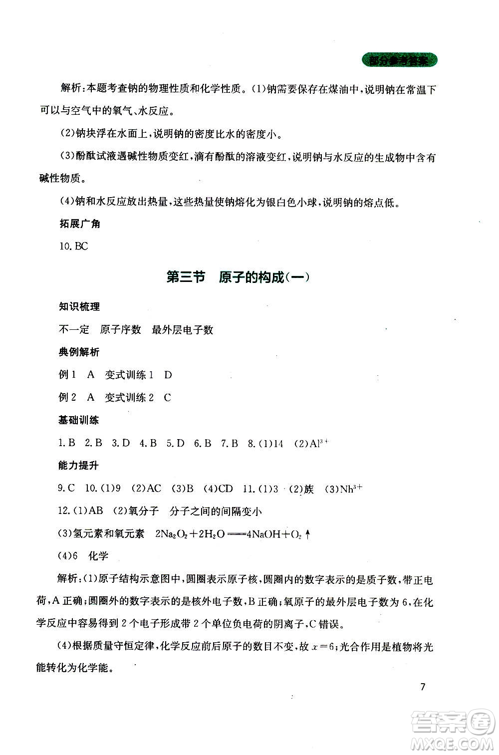 四川教育出版社2020年新課程實(shí)踐與探究叢書化學(xué)九年級(jí)上冊(cè)山東教育版版答案