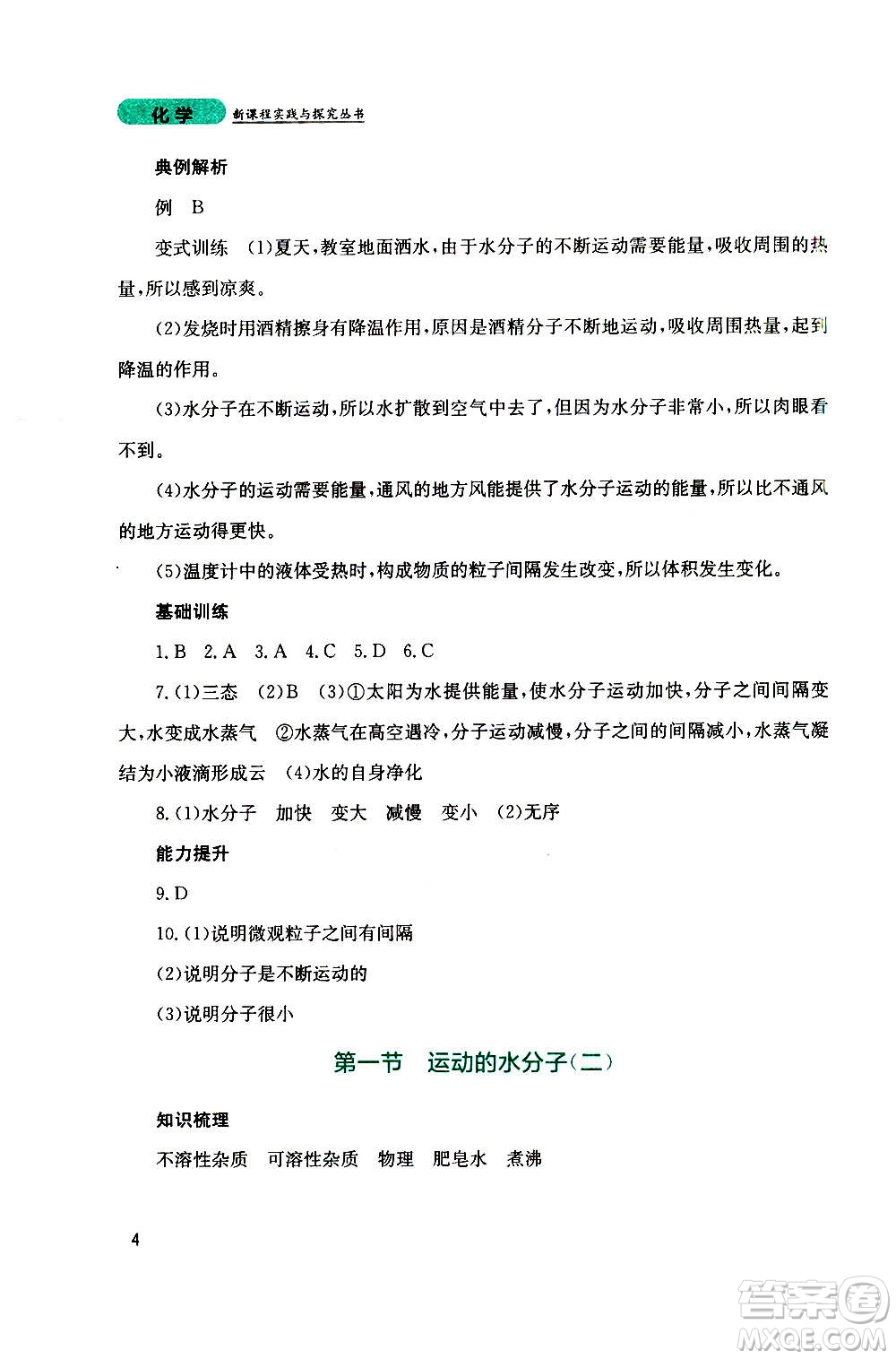 四川教育出版社2020年新課程實(shí)踐與探究叢書化學(xué)九年級(jí)上冊(cè)山東教育版版答案