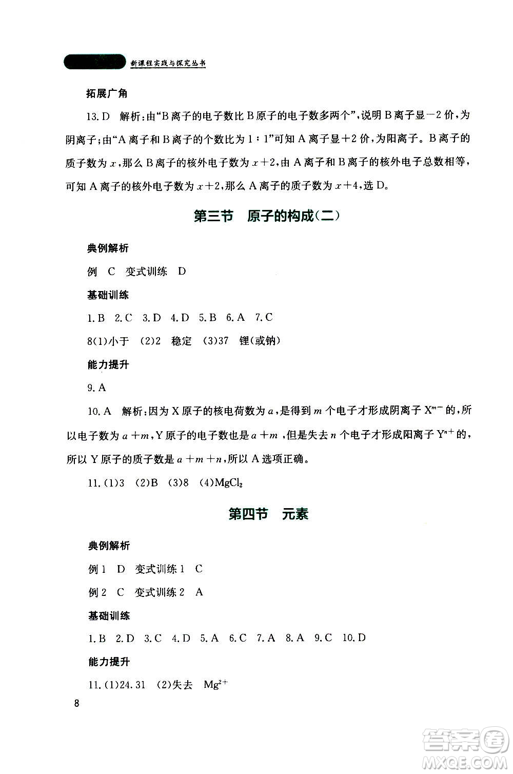 四川教育出版社2020年新課程實(shí)踐與探究叢書化學(xué)九年級(jí)上冊(cè)山東教育版版答案