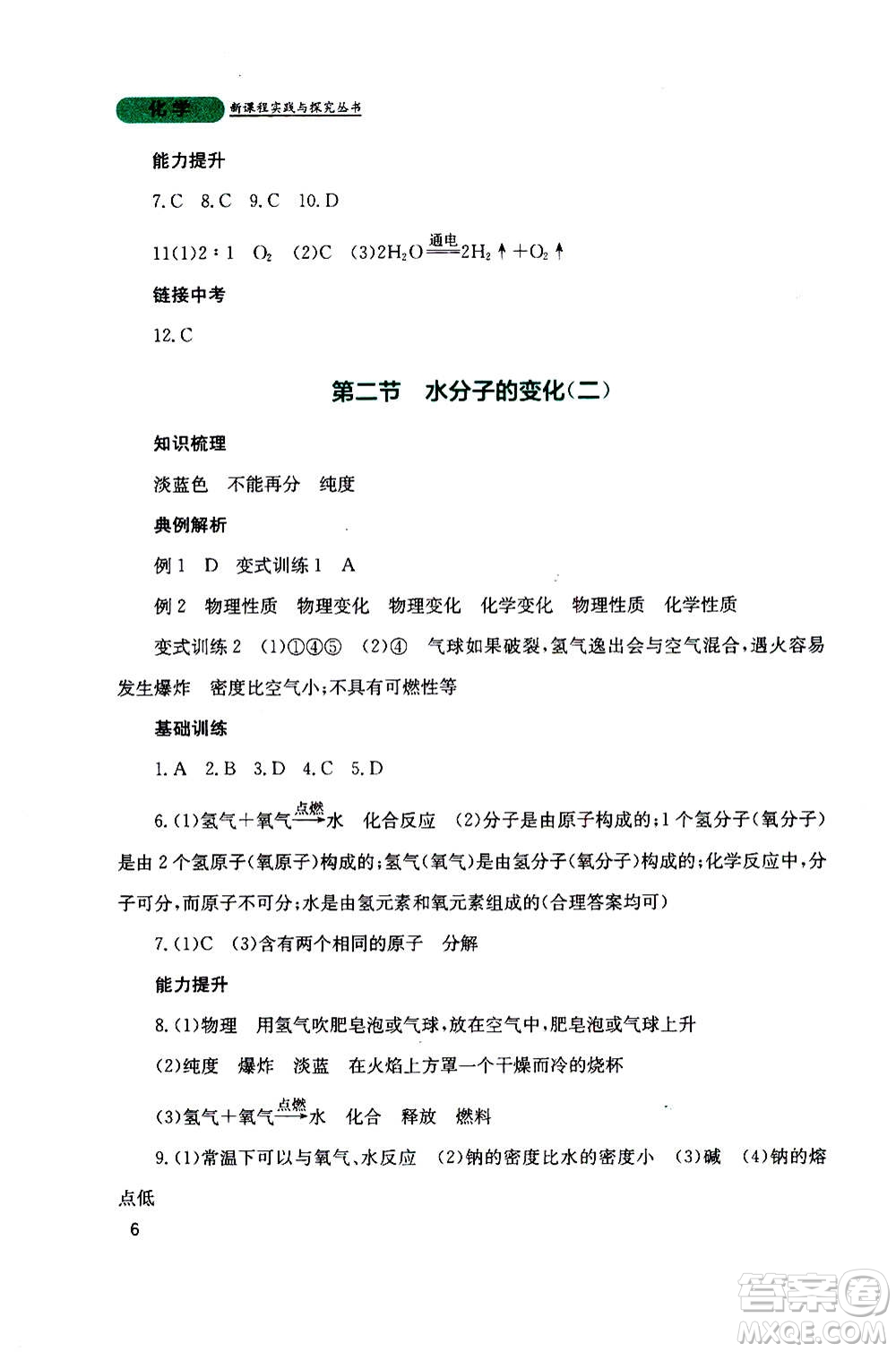 四川教育出版社2020年新課程實(shí)踐與探究叢書化學(xué)九年級(jí)上冊(cè)山東教育版版答案