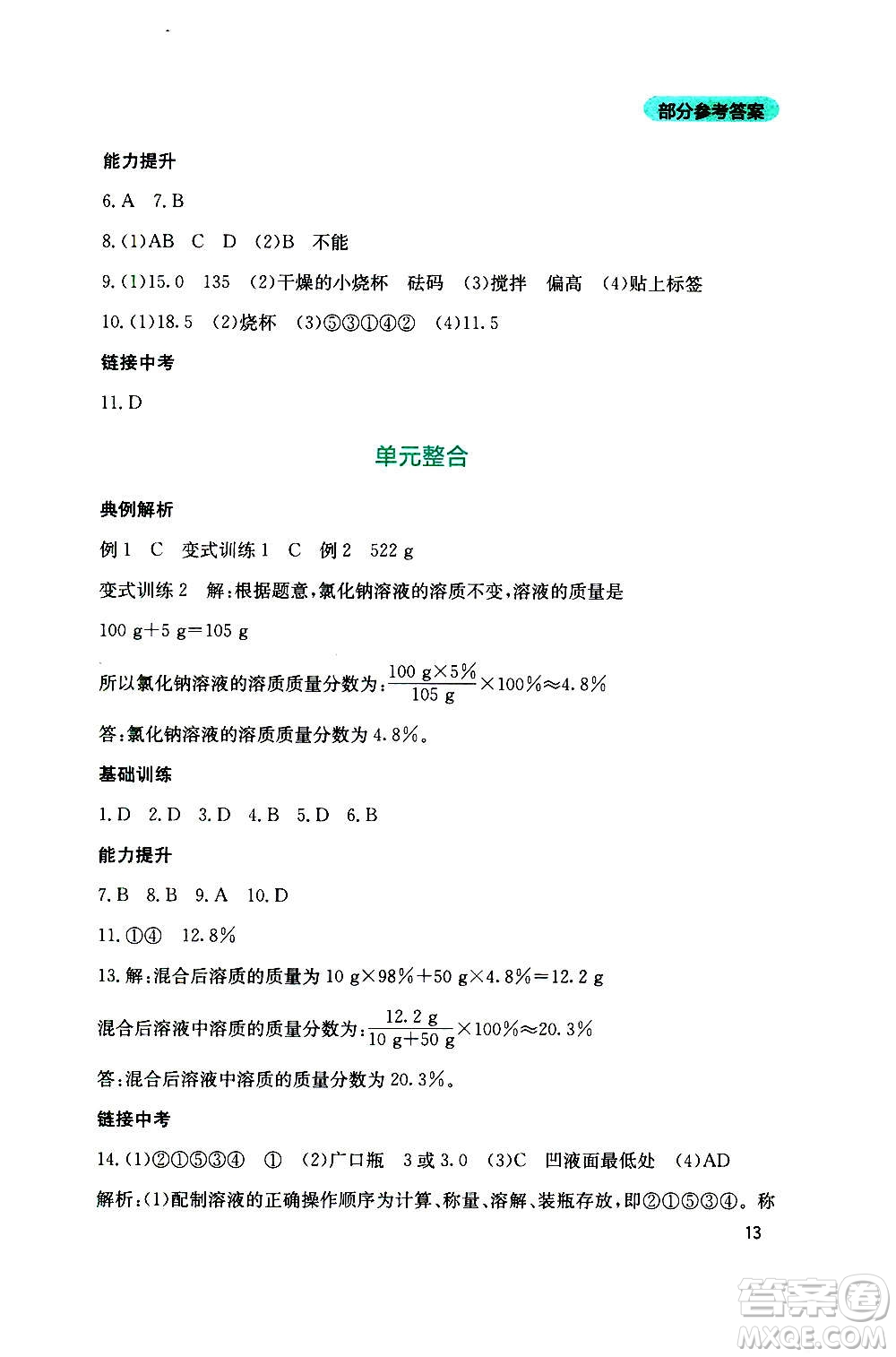 四川教育出版社2020年新課程實(shí)踐與探究叢書化學(xué)九年級(jí)上冊(cè)山東教育版版答案