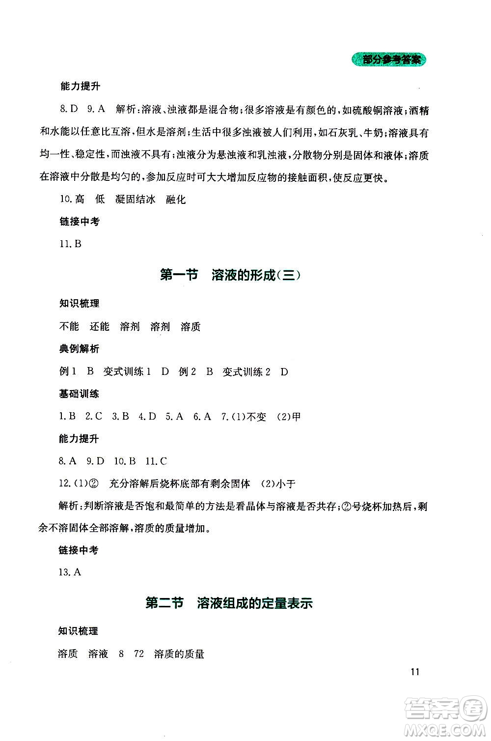 四川教育出版社2020年新課程實(shí)踐與探究叢書化學(xué)九年級(jí)上冊(cè)山東教育版版答案