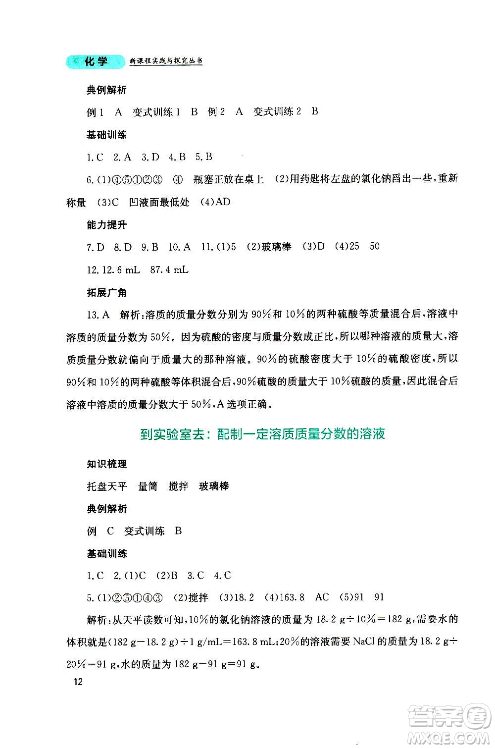 四川教育出版社2020年新課程實(shí)踐與探究叢書化學(xué)九年級(jí)上冊(cè)山東教育版版答案