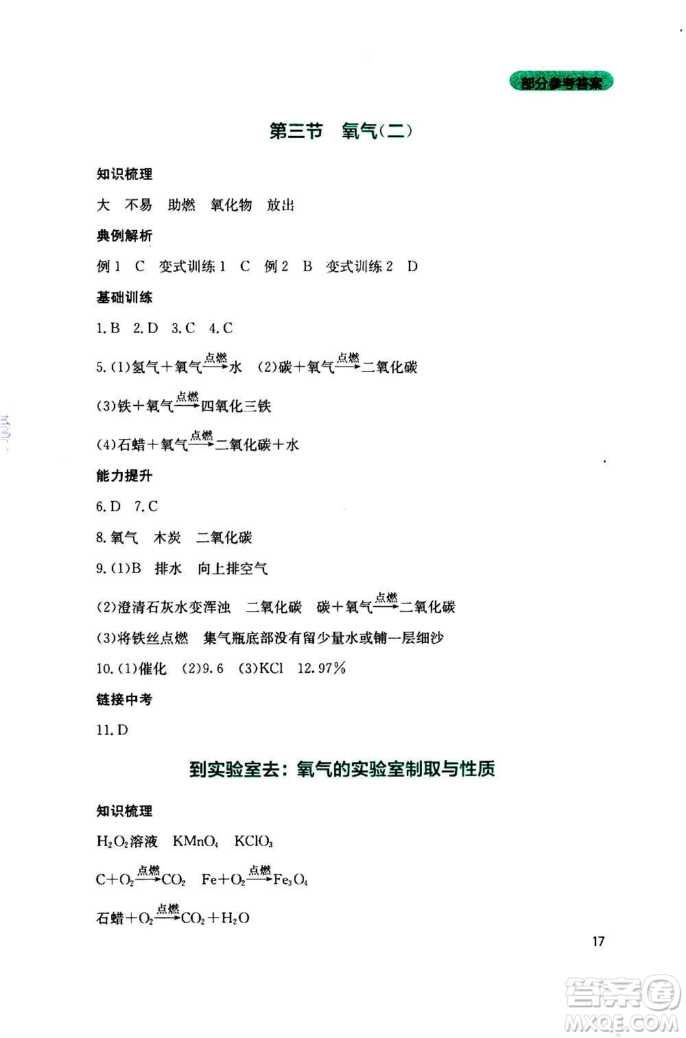 四川教育出版社2020年新課程實(shí)踐與探究叢書化學(xué)九年級(jí)上冊(cè)山東教育版版答案