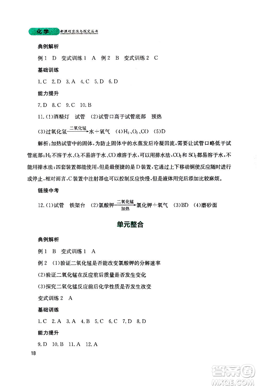 四川教育出版社2020年新課程實(shí)踐與探究叢書化學(xué)九年級(jí)上冊(cè)山東教育版版答案