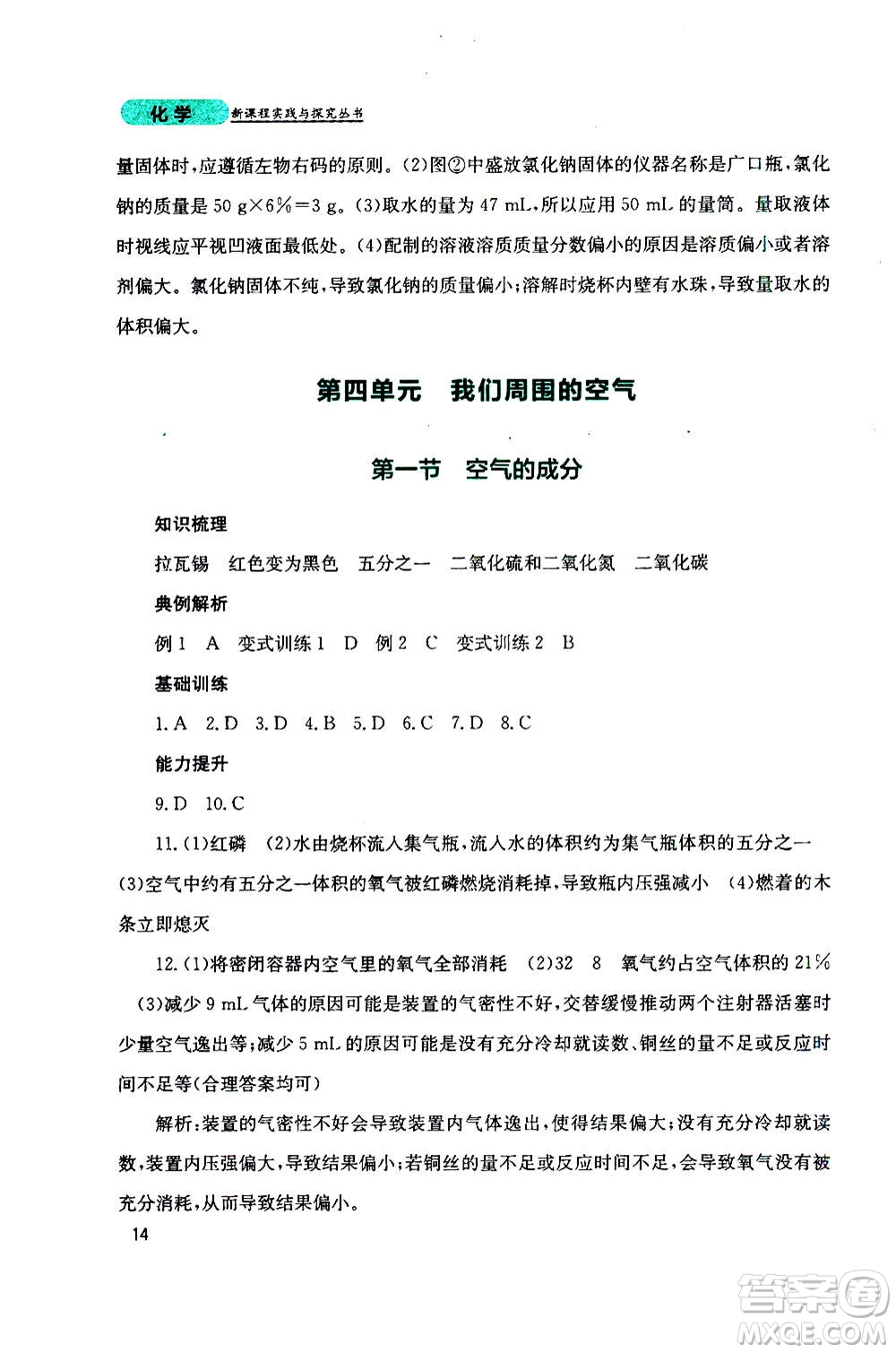 四川教育出版社2020年新課程實(shí)踐與探究叢書化學(xué)九年級(jí)上冊(cè)山東教育版版答案