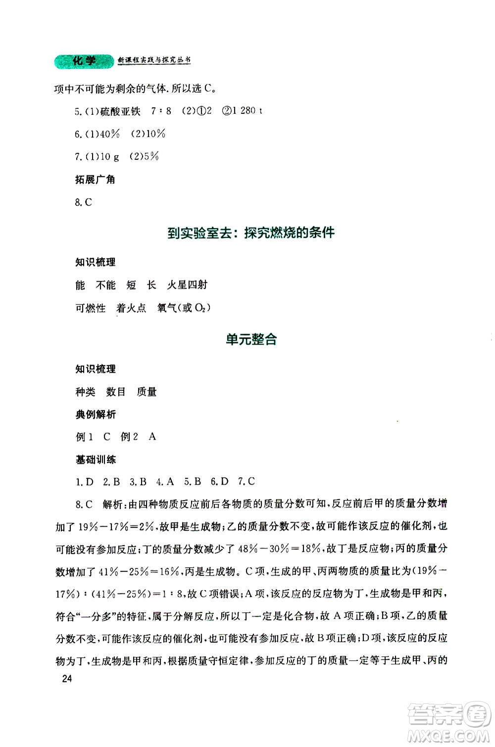 四川教育出版社2020年新課程實(shí)踐與探究叢書化學(xué)九年級(jí)上冊(cè)山東教育版版答案