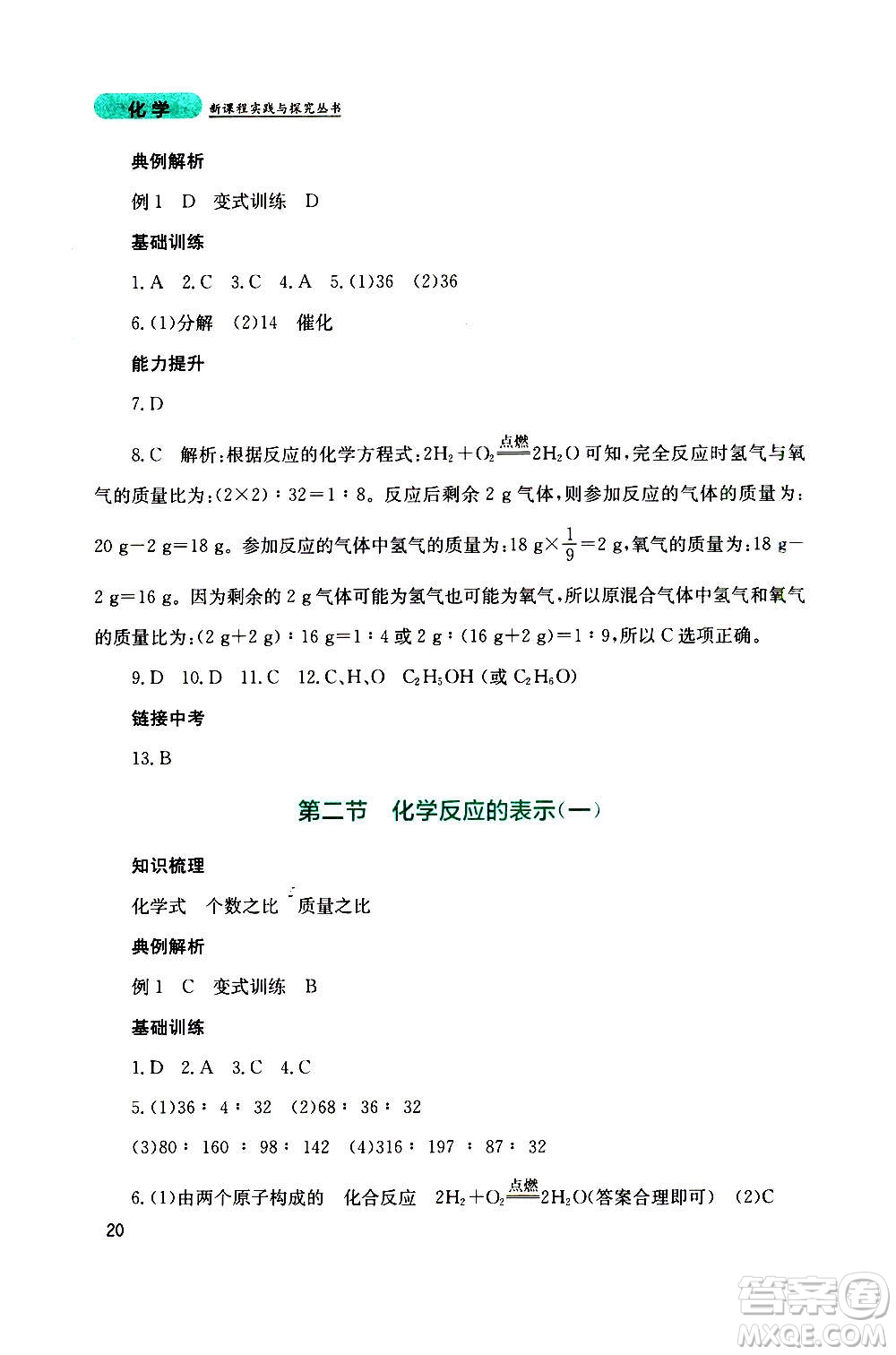 四川教育出版社2020年新課程實(shí)踐與探究叢書化學(xué)九年級(jí)上冊(cè)山東教育版版答案