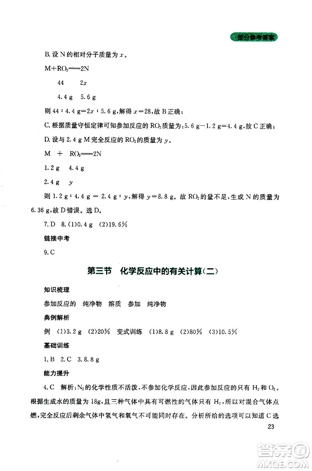 四川教育出版社2020年新課程實(shí)踐與探究叢書化學(xué)九年級(jí)上冊(cè)山東教育版版答案