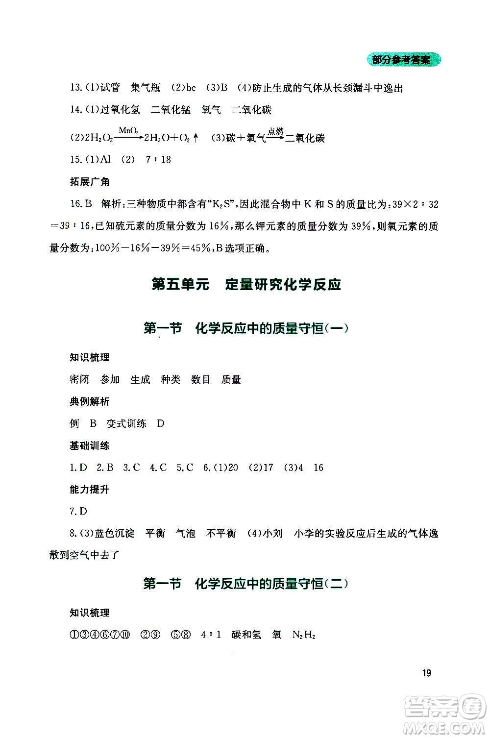 四川教育出版社2020年新課程實(shí)踐與探究叢書化學(xué)九年級(jí)上冊(cè)山東教育版版答案