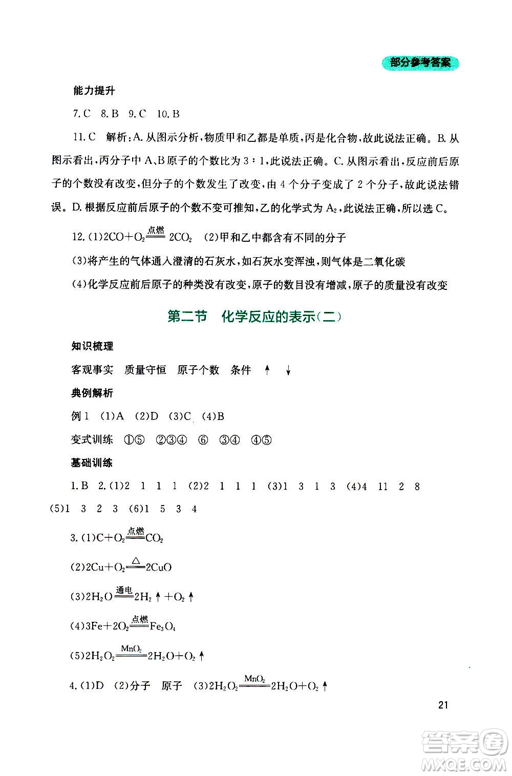 四川教育出版社2020年新課程實(shí)踐與探究叢書化學(xué)九年級(jí)上冊(cè)山東教育版版答案