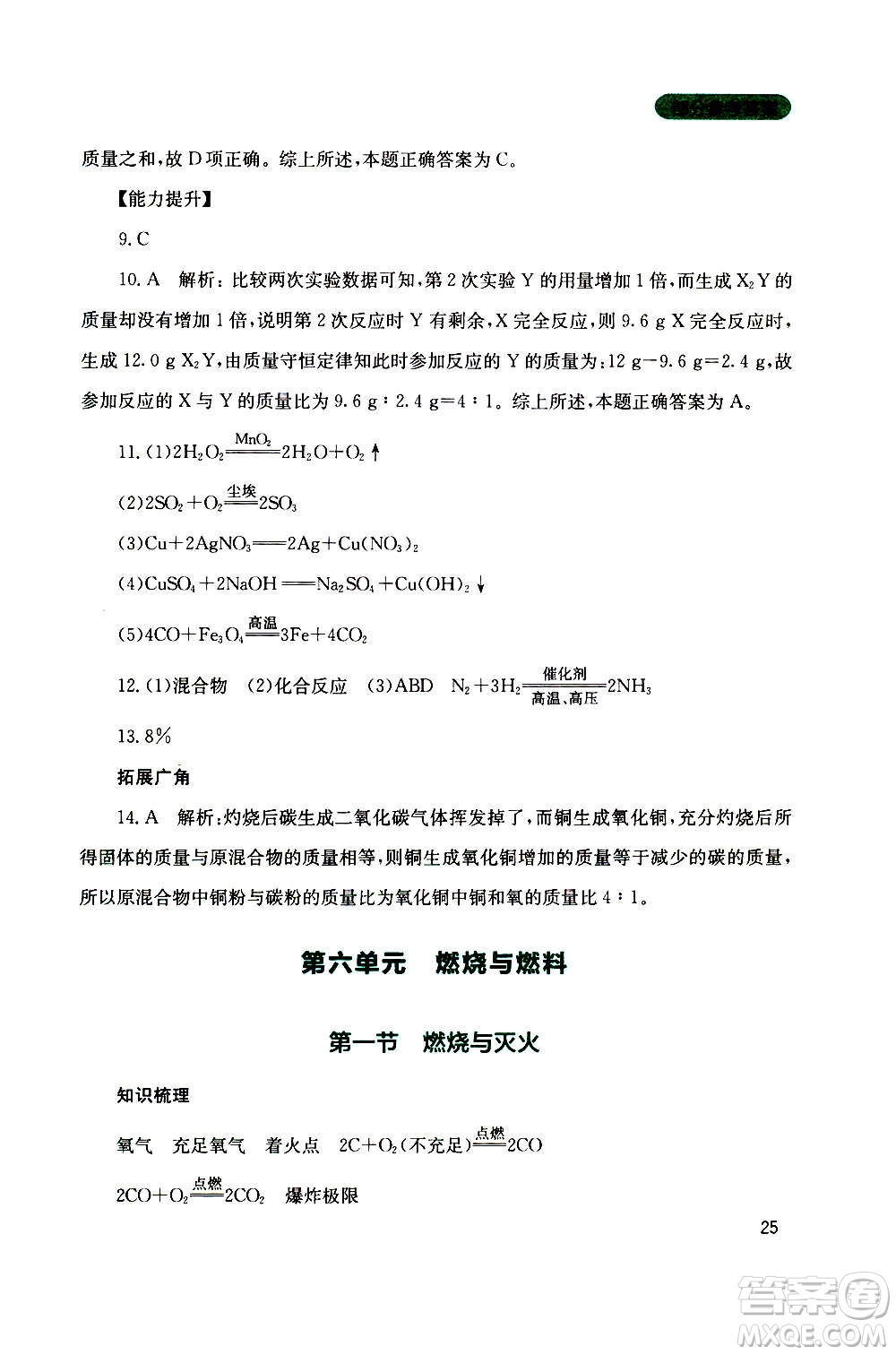 四川教育出版社2020年新課程實(shí)踐與探究叢書化學(xué)九年級(jí)上冊(cè)山東教育版版答案