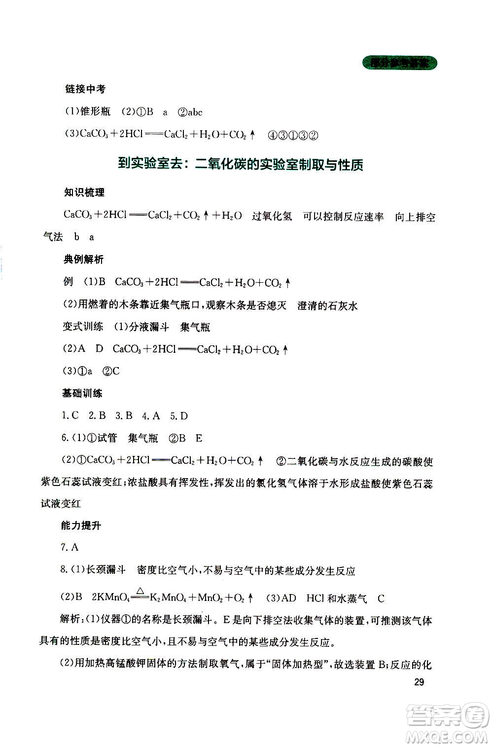 四川教育出版社2020年新課程實(shí)踐與探究叢書化學(xué)九年級(jí)上冊(cè)山東教育版版答案