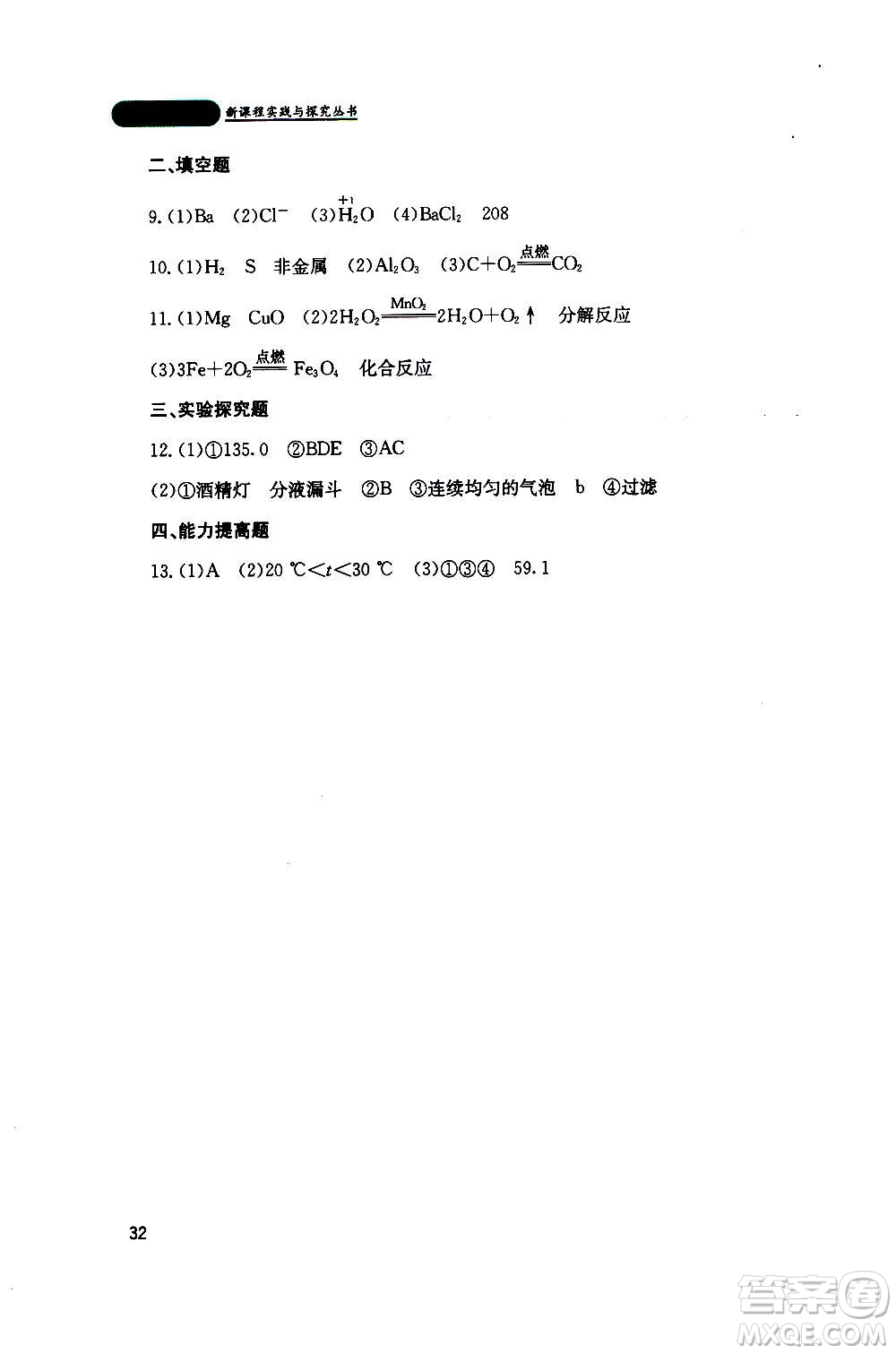 四川教育出版社2020年新課程實(shí)踐與探究叢書化學(xué)九年級(jí)上冊(cè)山東教育版版答案