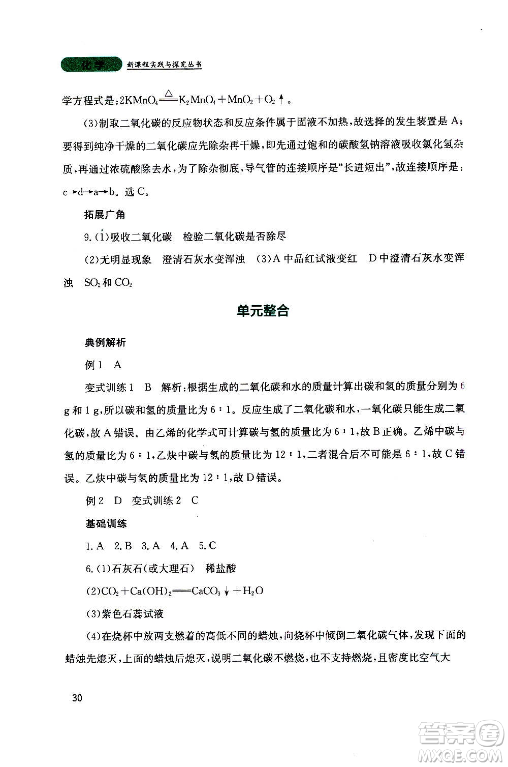 四川教育出版社2020年新課程實(shí)踐與探究叢書化學(xué)九年級(jí)上冊(cè)山東教育版版答案