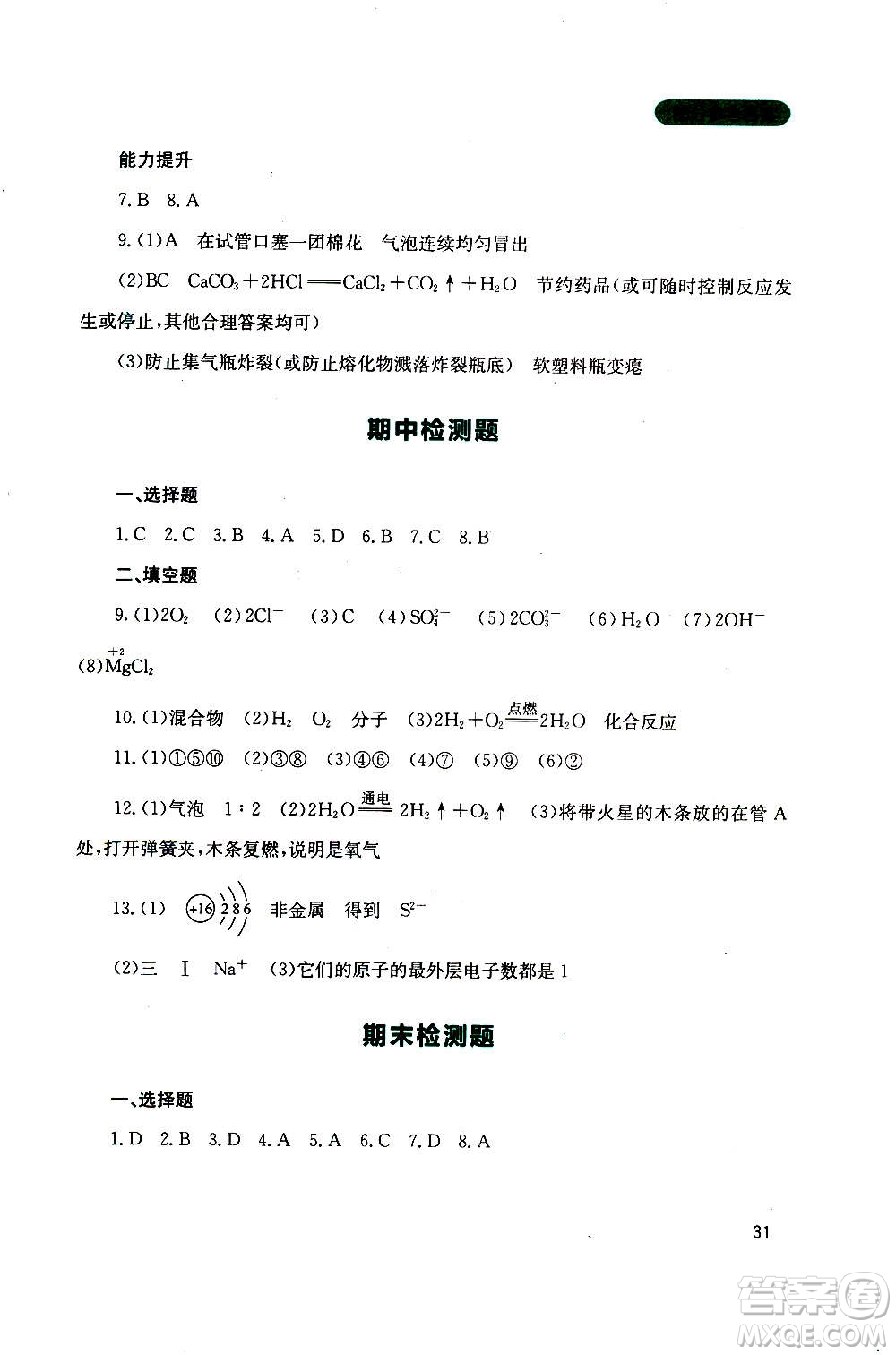 四川教育出版社2020年新課程實(shí)踐與探究叢書化學(xué)九年級(jí)上冊(cè)山東教育版版答案