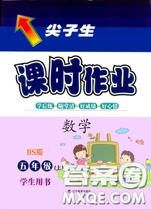 遼寧教育出版社2020尖子生課時作業(yè)五年級數(shù)學上冊北師大版答案