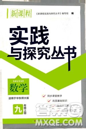 四川教育出版社2020年新課程實(shí)踐與探究叢書(shū)數(shù)學(xué)九年級(jí)上冊(cè)華東師大版答案