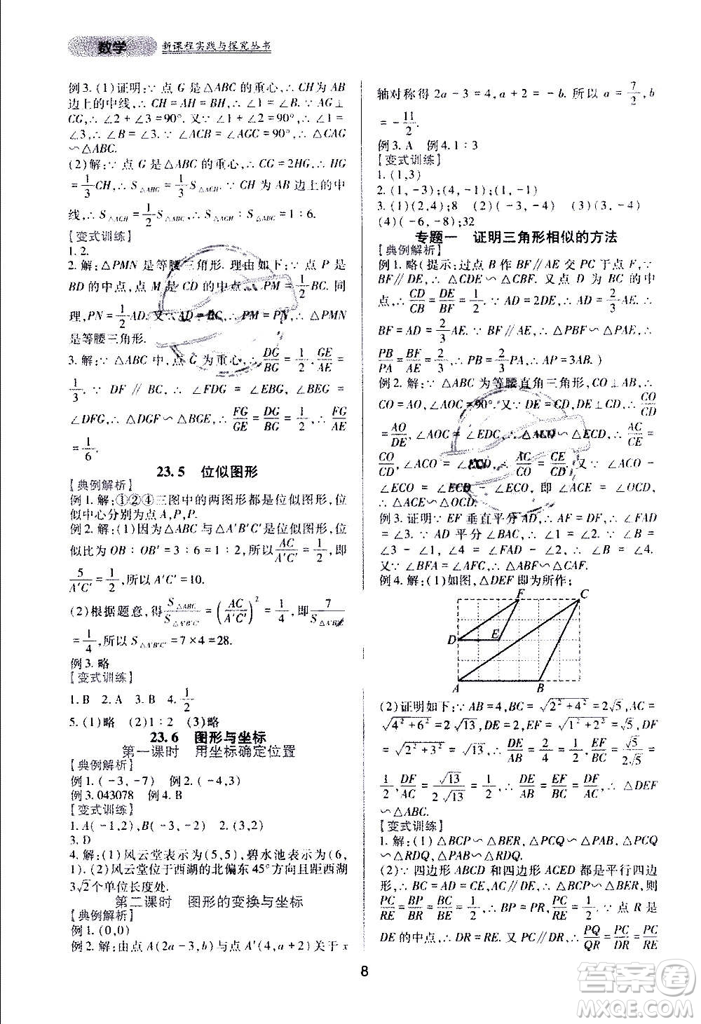 四川教育出版社2020年新課程實(shí)踐與探究叢書(shū)數(shù)學(xué)九年級(jí)上冊(cè)華東師大版答案