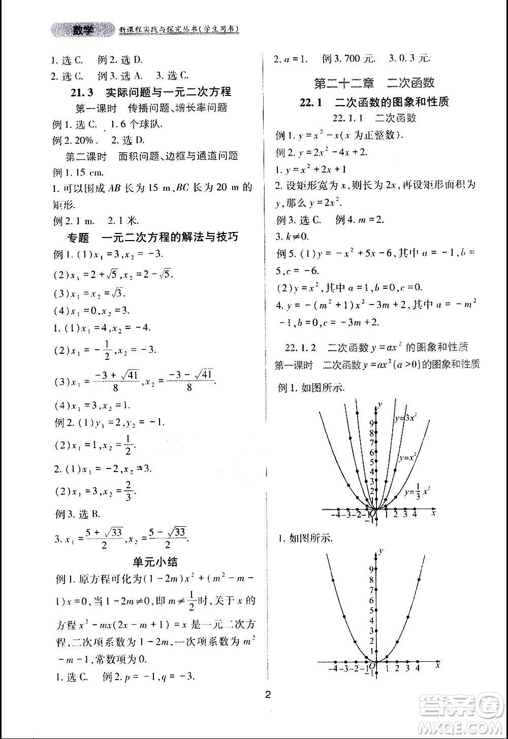 四川教育出版社2020年新課程實踐與探究叢書數(shù)學九年級上冊人教版答案