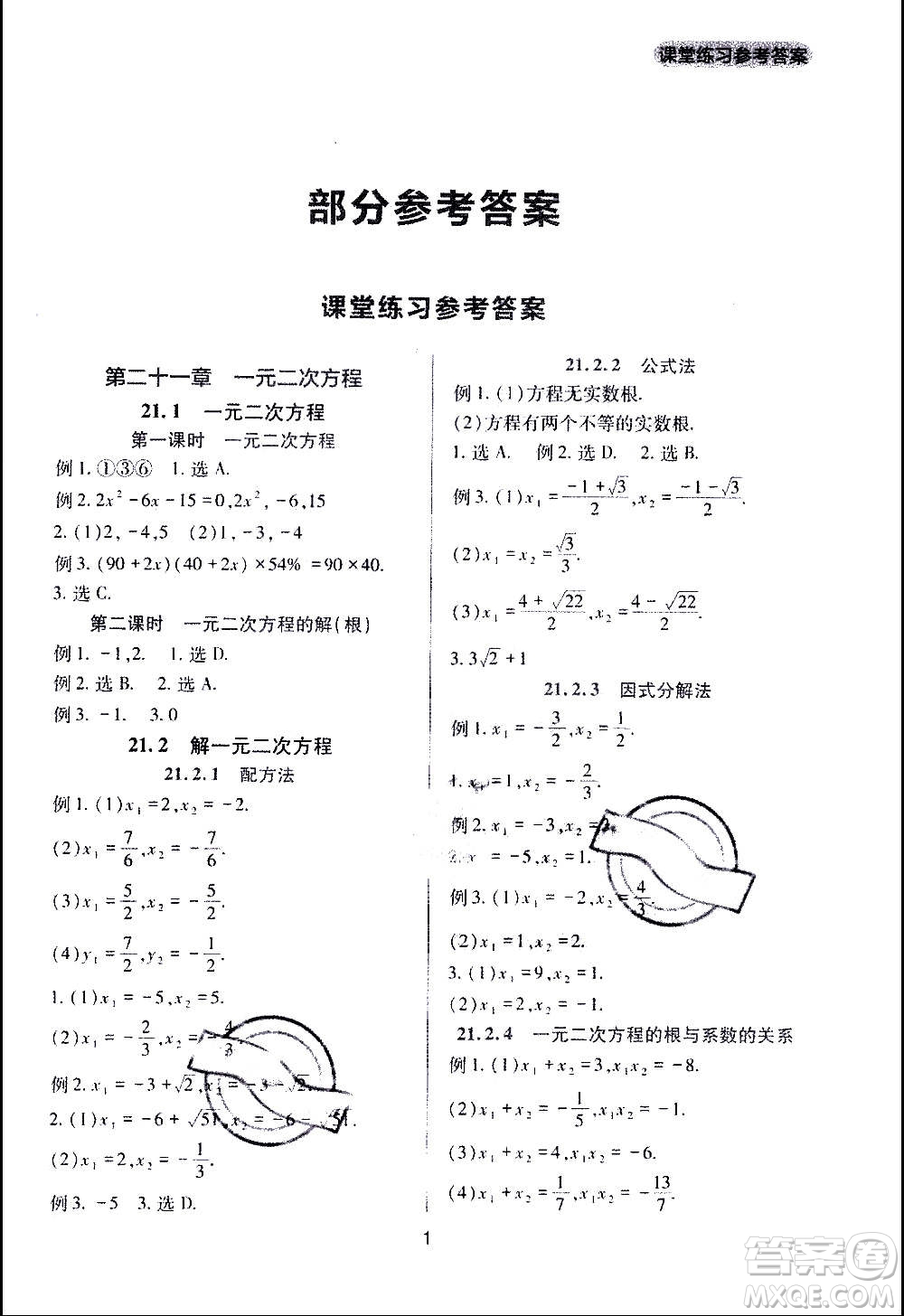 四川教育出版社2020年新課程實踐與探究叢書數(shù)學九年級上冊人教版答案