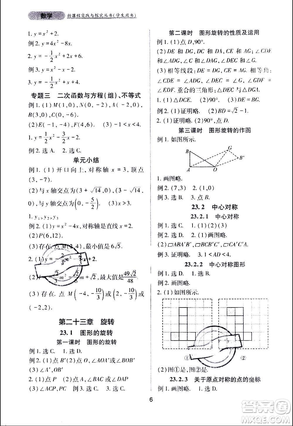 四川教育出版社2020年新課程實踐與探究叢書數(shù)學九年級上冊人教版答案